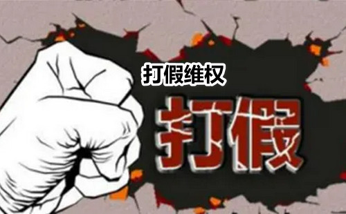 打假维权