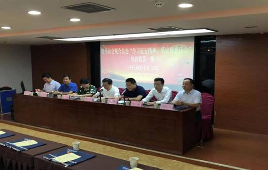 赣州商会联合总会第一期“学习延安精神坚定理想信念”培训班