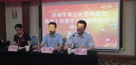 济南市章丘区委统战部统战领导暨非公经济理想信念专题培训班