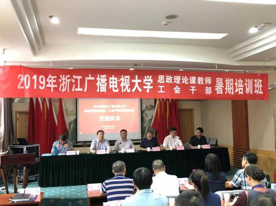 2019年浙江广播电视大学工会领导、思政骨干教师暑期培训班