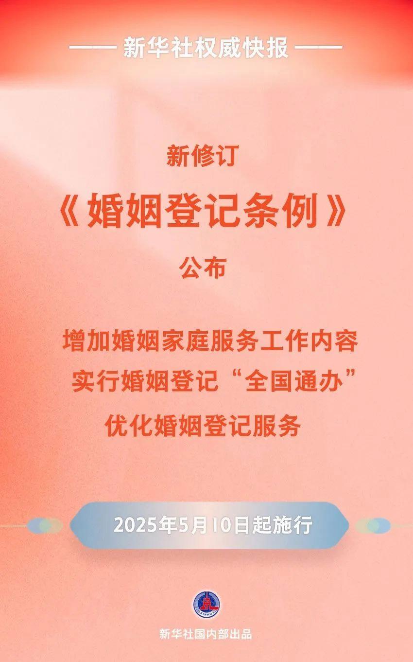 5月10日起，婚姻登记“全国通办”！